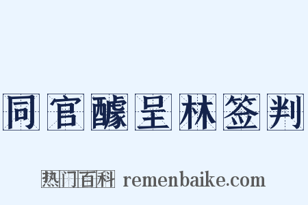 同官醵呈林签判是什么意思的图片